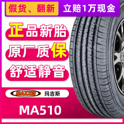 *玛吉斯轮胎MA510N 155/60R15 74T 175/55R15 77T适配奔驰smart