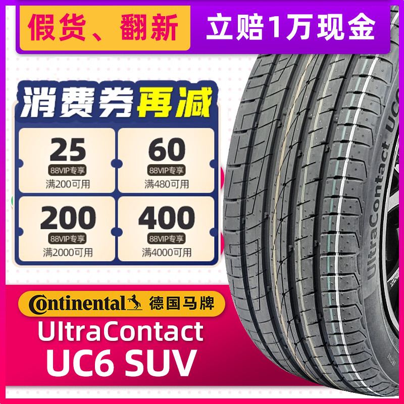 全新德国马牌防爆轮胎235/55R19 UC6 SUV适配奔驰GLC英菲尼迪QX50
