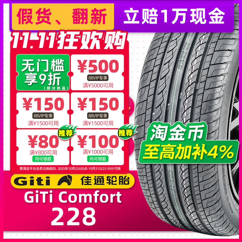 全新佳通轮胎205/65R15 94H 228适配科鲁兹帝豪EC7雅阁F6索纳塔