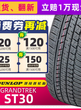全新邓禄普轮胎245/55R19 103T ST30原配汉兰达长安CS95冠道锐界