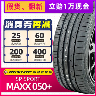 MAXX050 101W 适配奥迪Q5极光神行XC90 55R19 全新邓禄普轮胎235