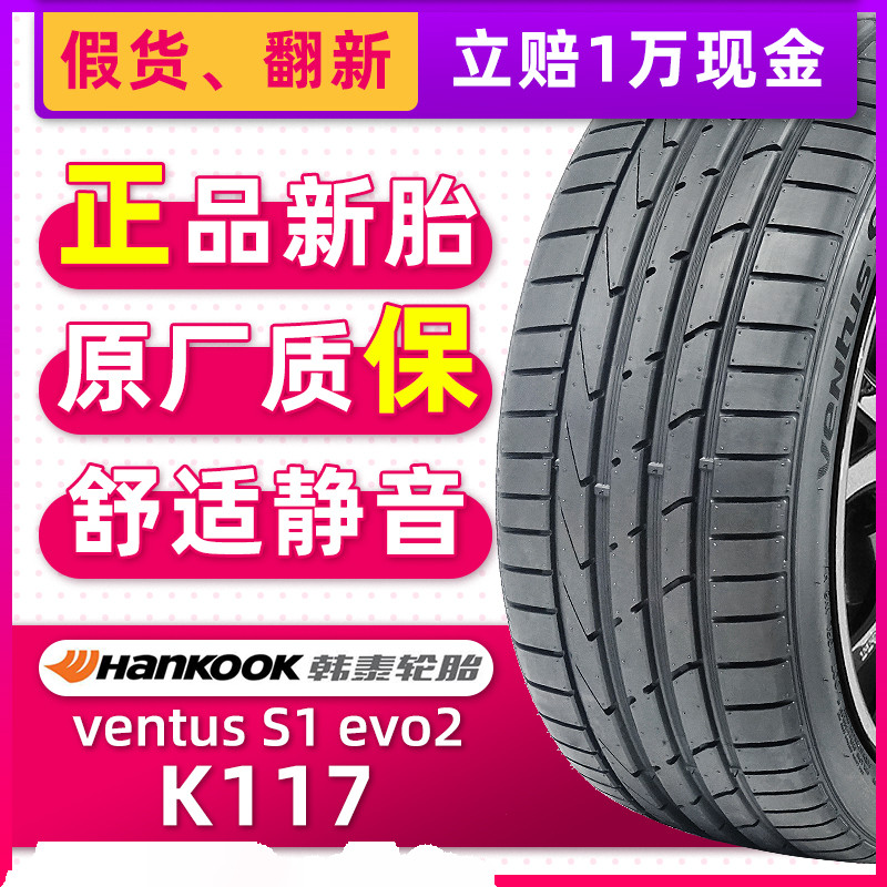 韩泰轮胎 205/55R17 91W Ventus S1 evo2 K117 MO奔驰A级B级原配