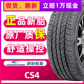 COOPER固铂轮胎235/55R20 105H CS4原配哈弗H7P8凯迪拉克XT56/SRX