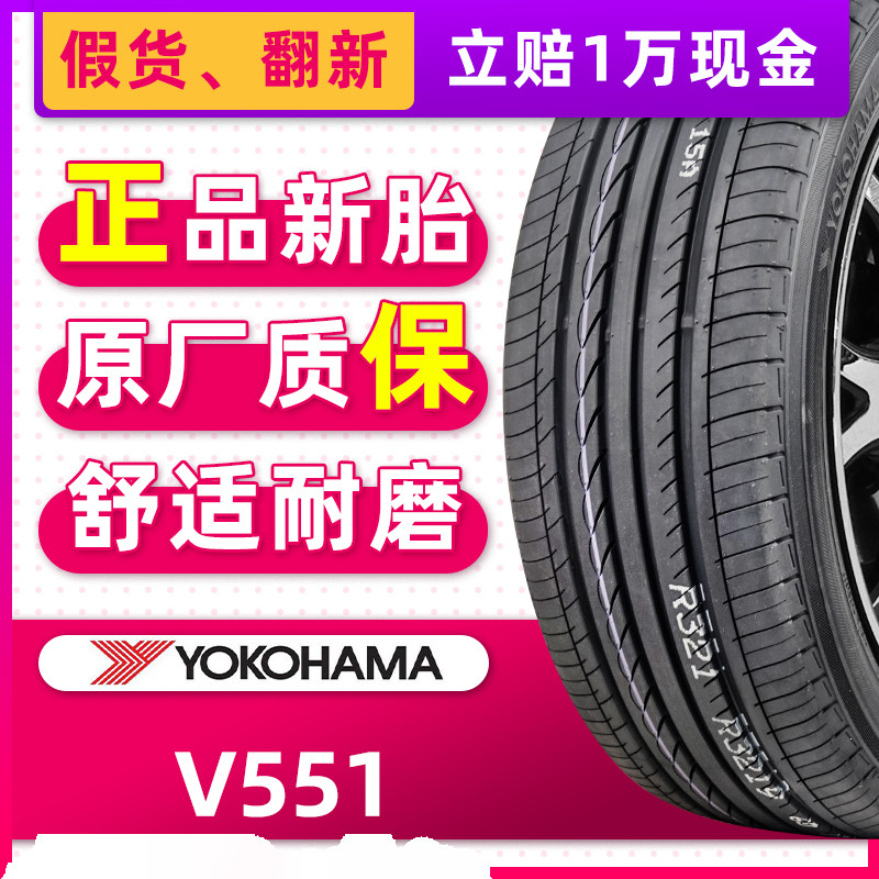 全新正品横滨优科豪马轮胎V551V 225/50R18 95V适配英菲尼迪