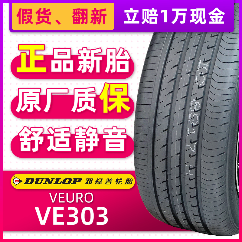 全新邓禄普轮胎215/50R17 91V VE303适配长安CS35标志308/408名图