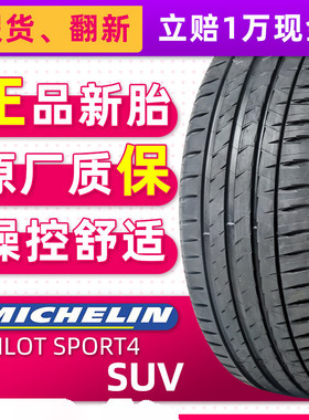 正品米其林轮胎265/50R19  PS4 SUV FRV 110Y 适配途锐奥迪