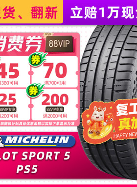 汽车轮胎米其林 PS5 255/40R18 99Y   ZR 适配宝马320Li奔驰E260