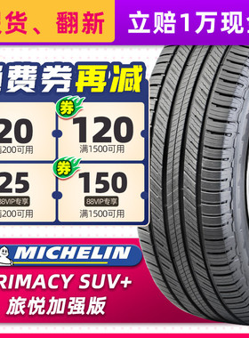米其林轮胎265/60R18 PRIMACY SUV 旅悦+ 110H适配哈弗