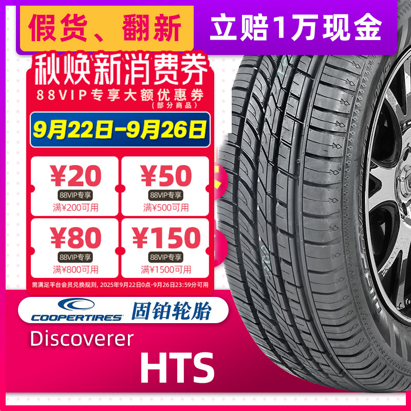 COOPER固铂轮胎215/60R17 96H Discoverer HTS原配传祺GS3/GS4