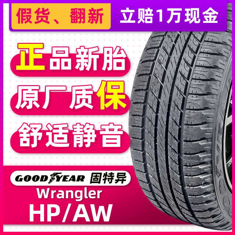 固特异轮胎255/55r19 111v wranglerhp原配路虎发现4揽胜途昂
