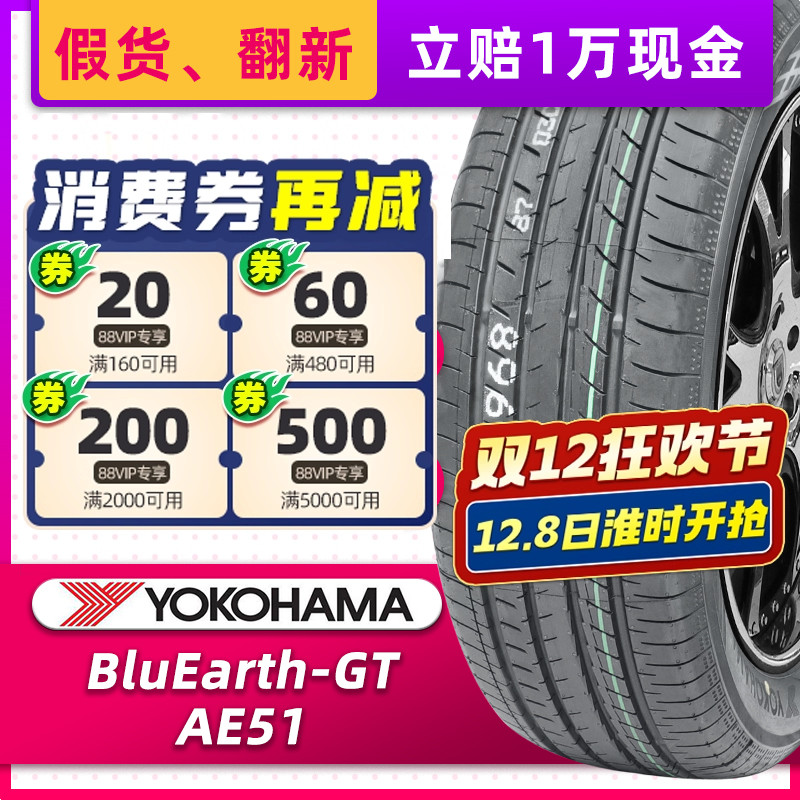 *正品横滨优科豪马轮胎215/55R17 94V AE51 原配新天籁奥德赛