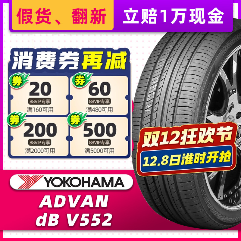 横滨优科豪马轮胎 245/45R19 102V V552适配凯迪拉克XTS 24545r19