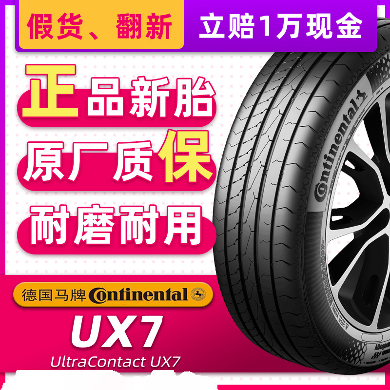德国马牌汽车轮胎255/55R18 109Y UX7适配卡宴Q7奔驰ML级25555r18
