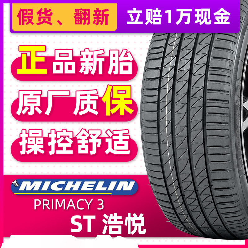 米其林防爆轮胎225/50R17 PRIMACY 3 ST 浩悦 94W 适配宝马X1奔驰
