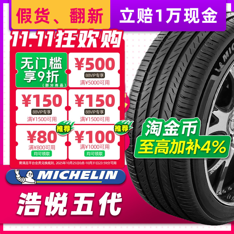 米其林汽车轮胎245/45R19 102W 浩悦5 适配Smart红旗H9 24545r19