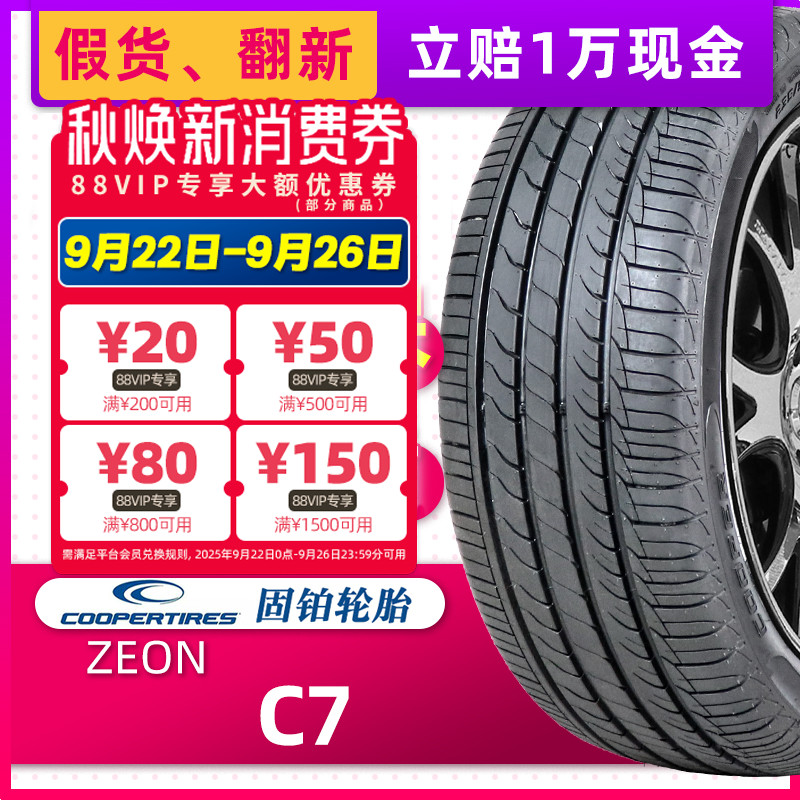 COOPER固铂轮胎235/50R18 97V ZEON C7原配荣威RX5途观奥迪Q3君威