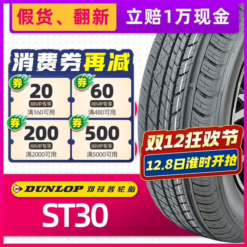 全新邓禄普轮胎225/65R17 102T ST30原配CRV奇骏RAV4长安CS75