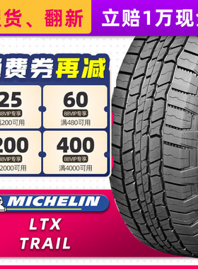 正品米其林轮胎LTX TRAIL ST 265/65R17 112T适配撼路者哈佛H9