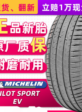 米其林汽车轮胎265/45R20 108W PS EV 原配极氪009/ID6 26545r20