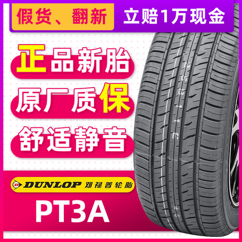 邓禄普汽车轮胎275/50R21 113V PT3A 适配雷克萨斯LX570 27550r21