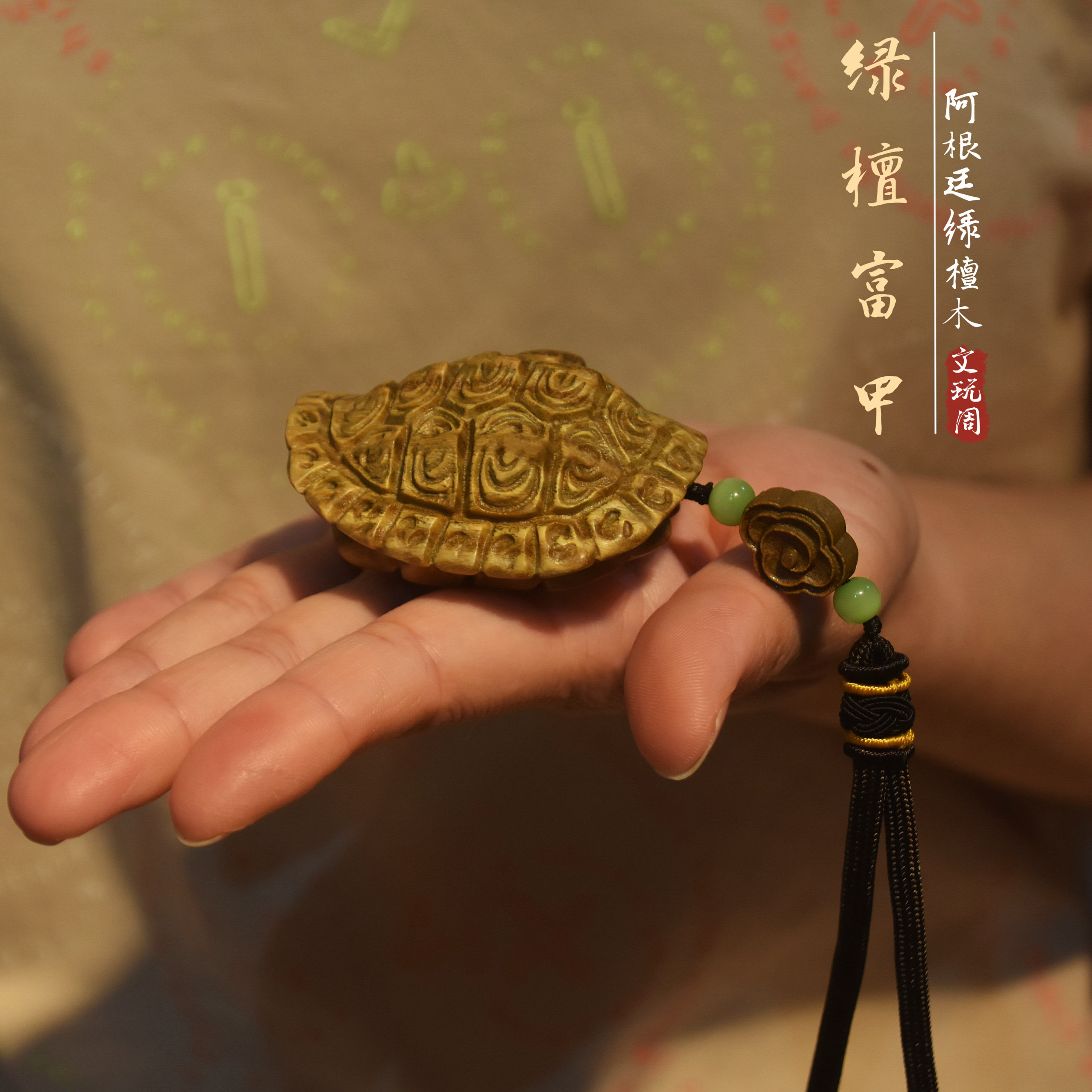 新品阿根廷绿檀「富甲」原木雕手把件乌龟壳龟甲文玩挂件文玩小礼