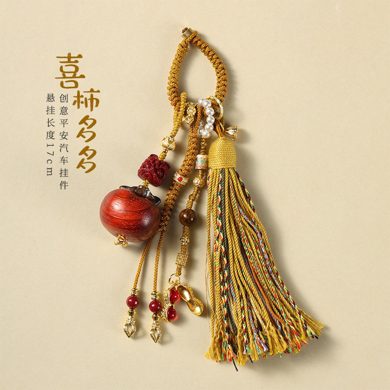 新品柿柿如意檀木包包挂件手机链汽车钥匙扣挂饰手工编织礼物