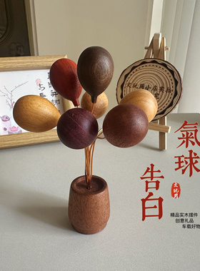 创意木雕「告白气球」实木气球小摆件车载摆件创意家居礼物送礼