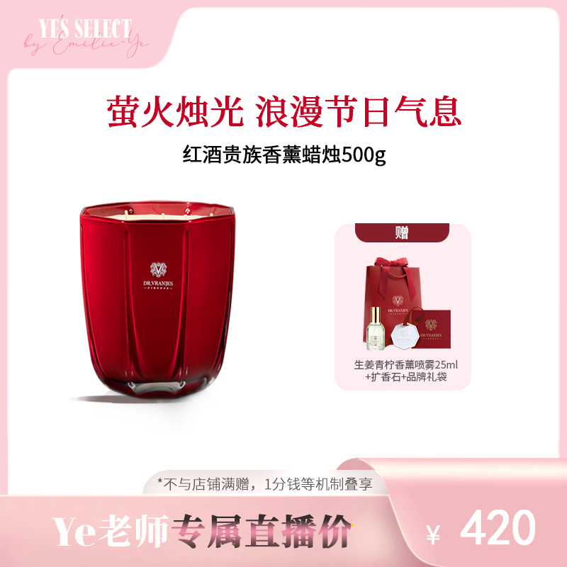 【Ye老师专属】Dr.Vranjes馥意世红酒贵族香薰蜡烛500g摆件