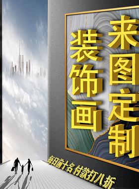 挂画定制来图定做装饰画三联画玄关客厅壁画订做婚纱照片放大挂墙