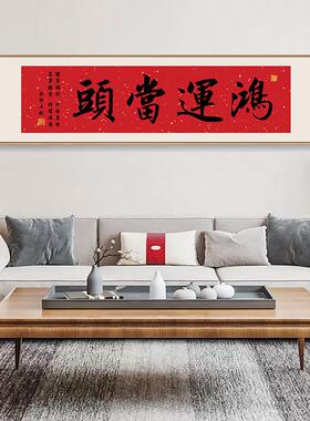鸿运当头客厅装饰画家和万事兴书法挂画牌匾生意兴隆茶室沈巍字画