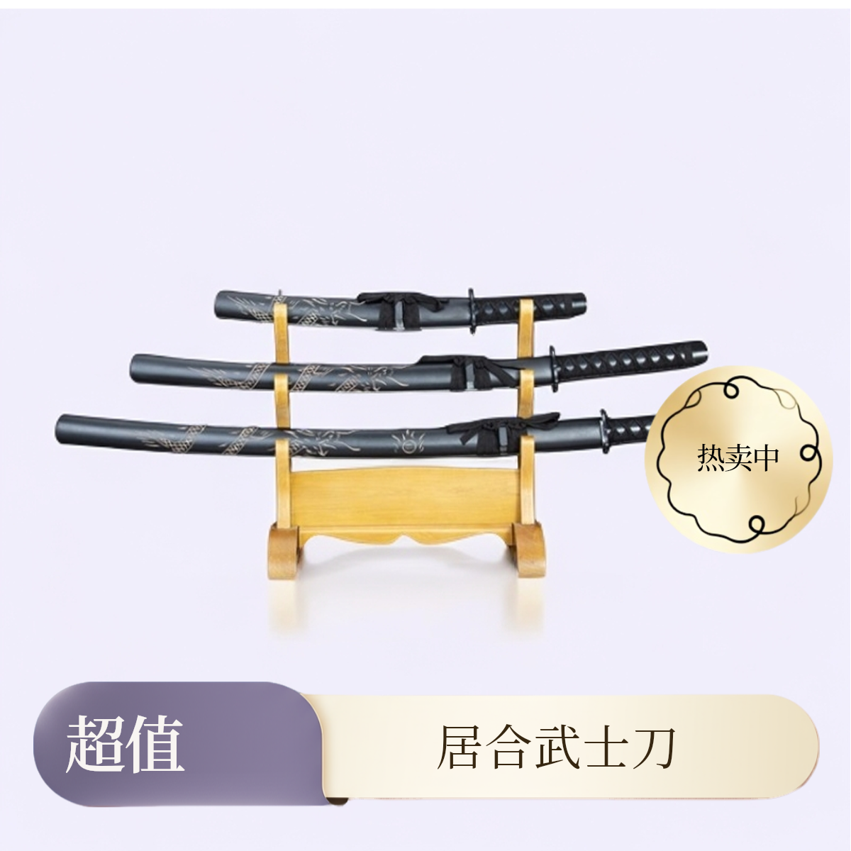 龙泉武士刃98军刀居合道刀一体刀防身冷兵器宝剑乔迁送礼未开刃