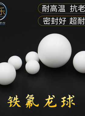 聚四氟乙烯球 PTFE球 F4球Φ3mm~82mm四氟球铁氟龙球隔膜泵密封球