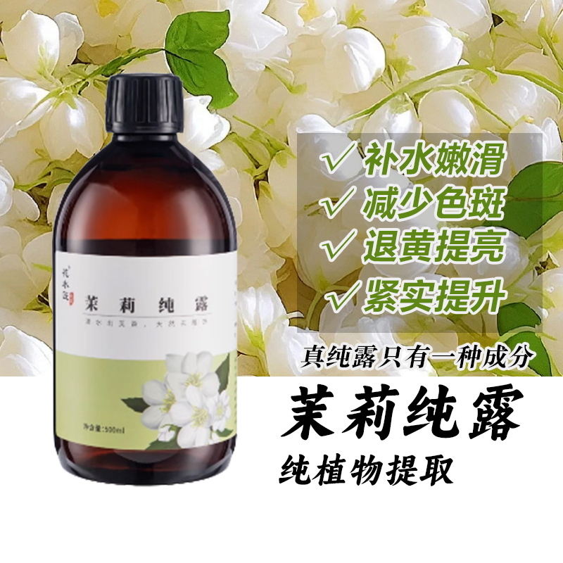 茉莉花纯露纯天然0添加小花茉莉原液深层温和补水保湿喷雾湿敷水
