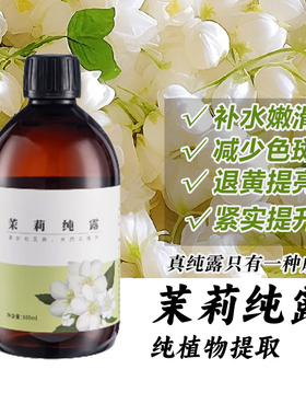 茉莉花纯露纯天然0添加小花茉莉原液深层温和补水保湿喷雾湿敷水