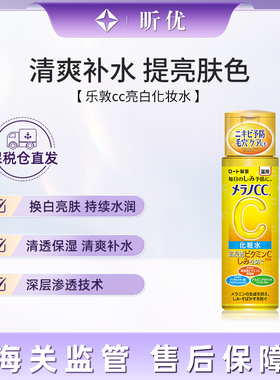 【保税】ROHTO乐敦cc化妆水淡化痘印VC爽肤水提亮补水保湿 女