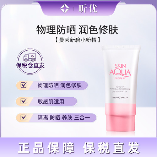 【保税】曼秀雷敦新碧物理敏感肌隔离防晒霜50ml—小粉帽