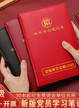 2026新版党员学习笔记本A5/32K党员红色政治生日礼盒礼物订制B5/16K党委理论中心组支委会议工作记录本可定制