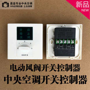 电动调节阀控制开关电动风阀防火阀开关风阀执行器风量开关控制器