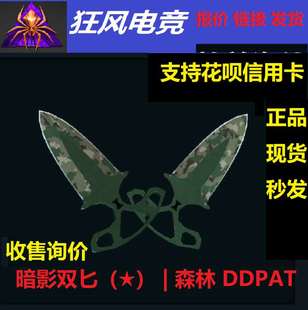 DDPAT csgo皮肤 森林 拍前询价 暗影双匕 刀崭新略磨久经破损战痕