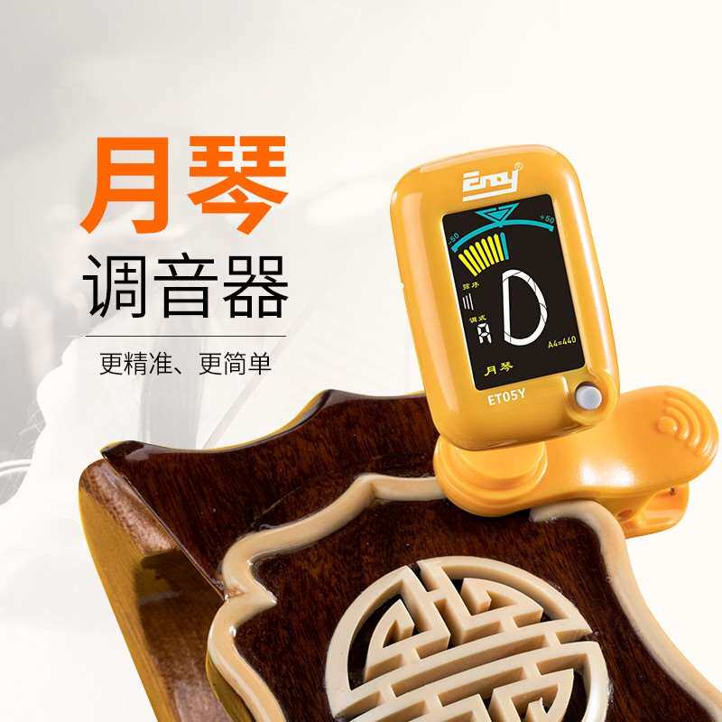 月琴专用调音器送纽扣电池操作简单柳琴自动校音器et-05y硅胶保护
