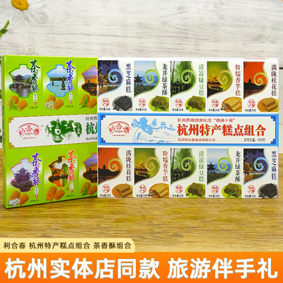 利合春杭州糕点特产茶香酥组合