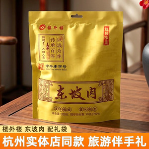 楼外楼东坡肉正宗杭州特产小吃零食红烧肉猪肉熟食即食加热吃300g