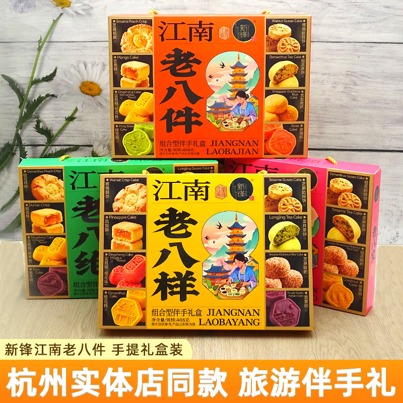 新锋江南老八件八绝八宝糕点组合装408g杭州美食小吃零食手提礼盒