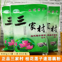 杭州特产三家村藕粉桂花莲子速溶早餐小包装冲饮莲耦粉400克×3袋