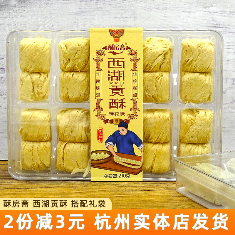 酥房斋西湖贡酥桂花味杭州特产