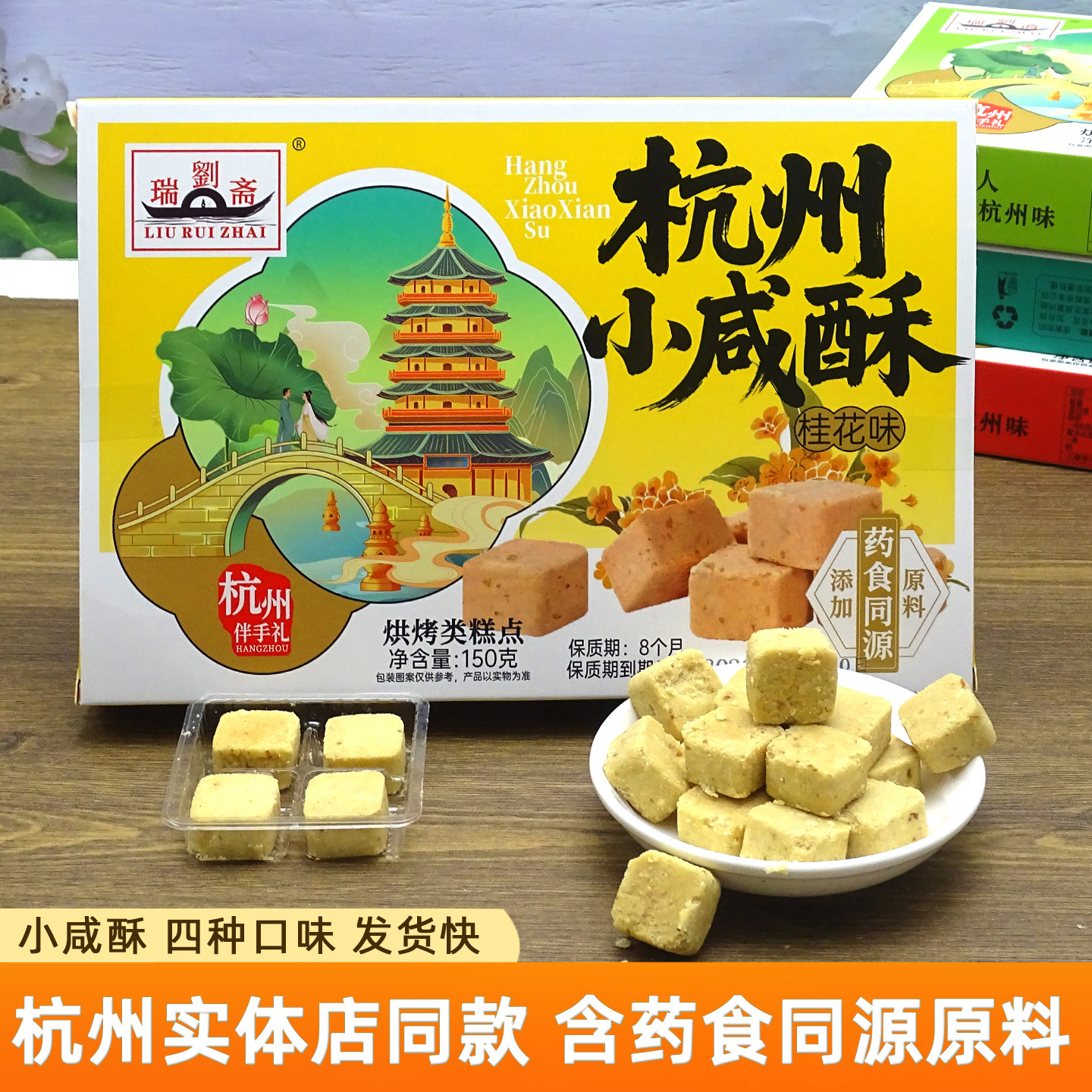刘瑞斋杭城刘记杭州小咸酥桂花黑芝麻山核桃玫瑰味糕点盒装伴手礼