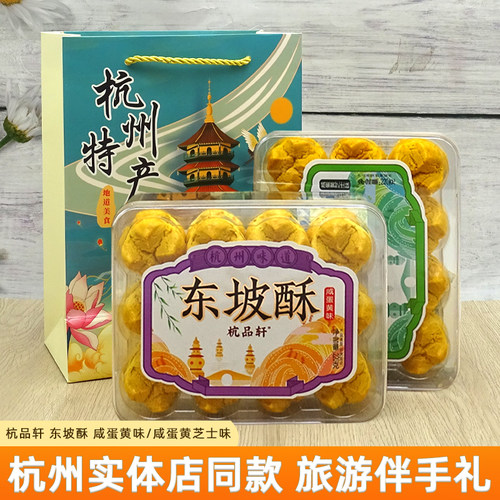 杭州特产杭品轩咸蛋黄芝士味酥饼