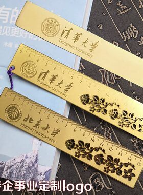 黄铜尺子文具金属书签北大清华大学纪念品学校礼物实用学生用小学