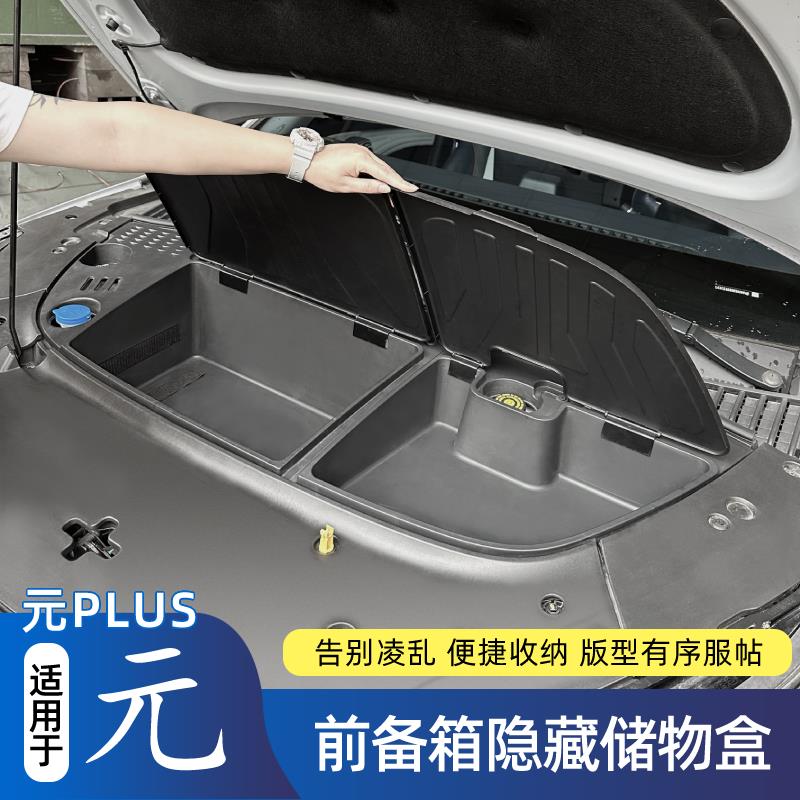 比亚迪元PLUS专用前备箱储物盒箱收纳箱置物盒机舱底层防水改装件