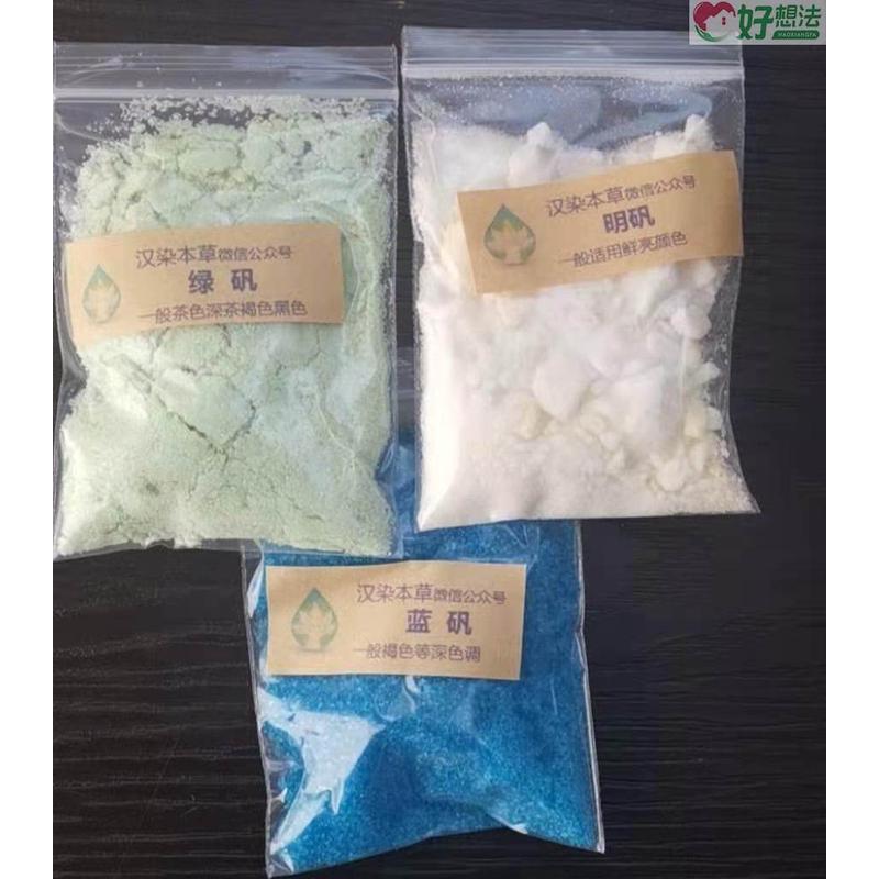 8媒染剂草木染植物染料固色明矾绿矾蓝矾皂矾黄矾铁浆水拓染转移